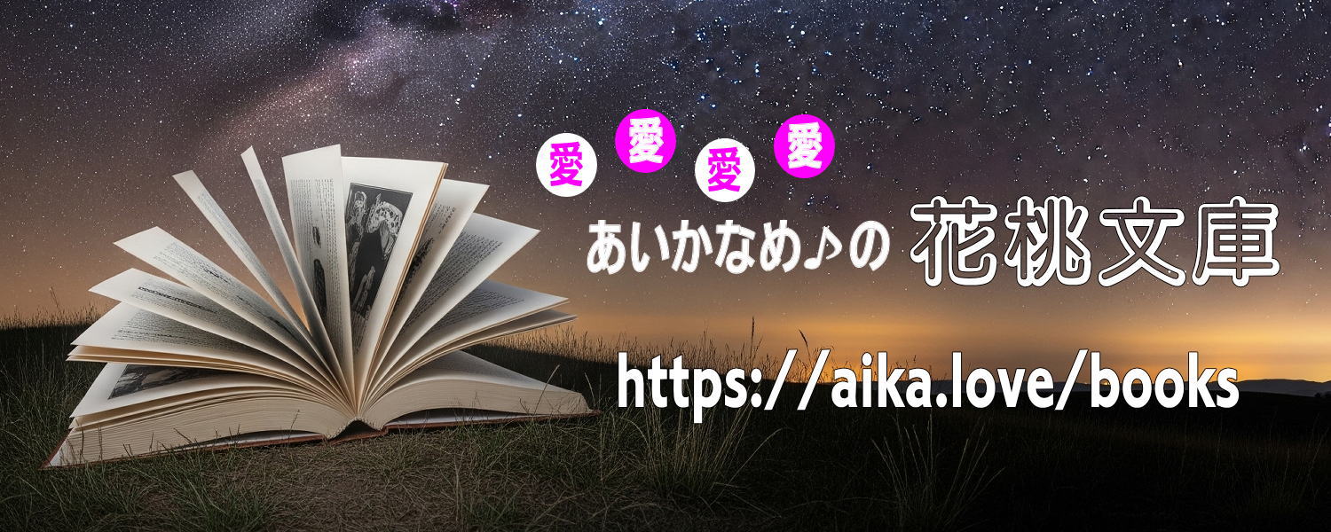 かなめBOOKS『愛愛文庫』