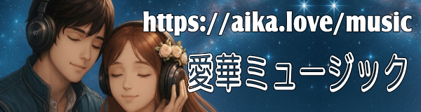 愛華ミュージック