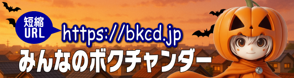 ボクチャンダー