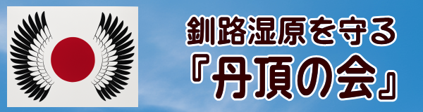釧路湿原を守る『丹頂の会』